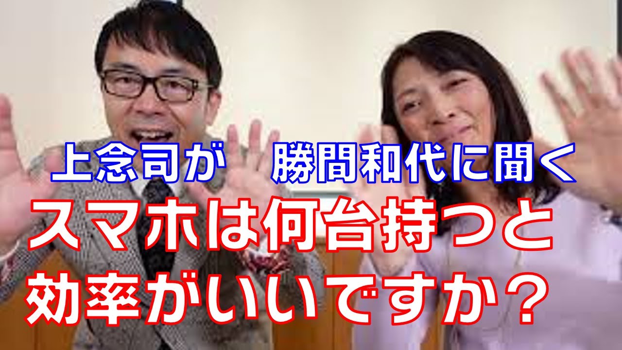 スマホは何台持つと効率がいいですか？ ゲスト上念司氏