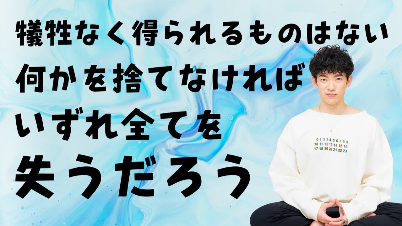 【質疑応答】犠牲なしには何も得られない。何かを捨てなければ、結局は全てを失うことになる。