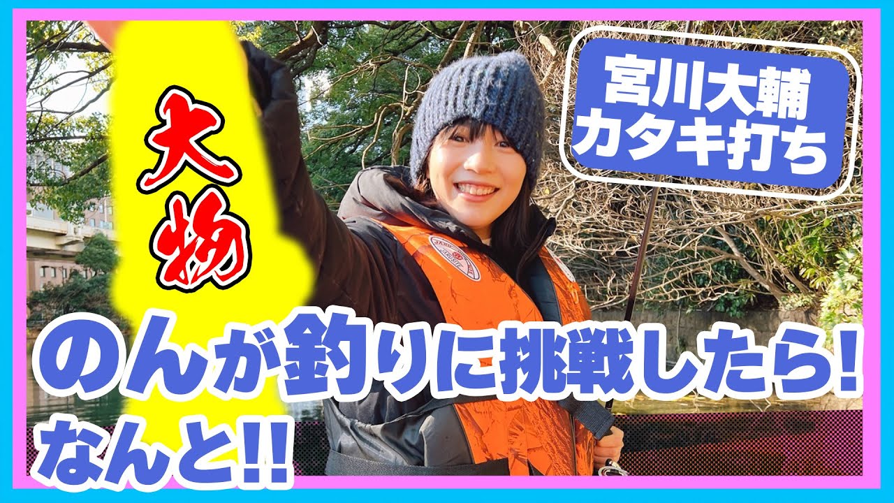 【のんが釣る！】のん、小学生ぶりの釣り！赤坂でボートで宮川大輔以上の釣りの腕前？！