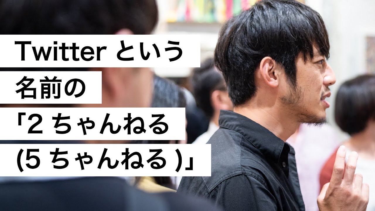 Twitterという名前の「2ちゃんねる(5ちゃんねる)」-西野亮廣