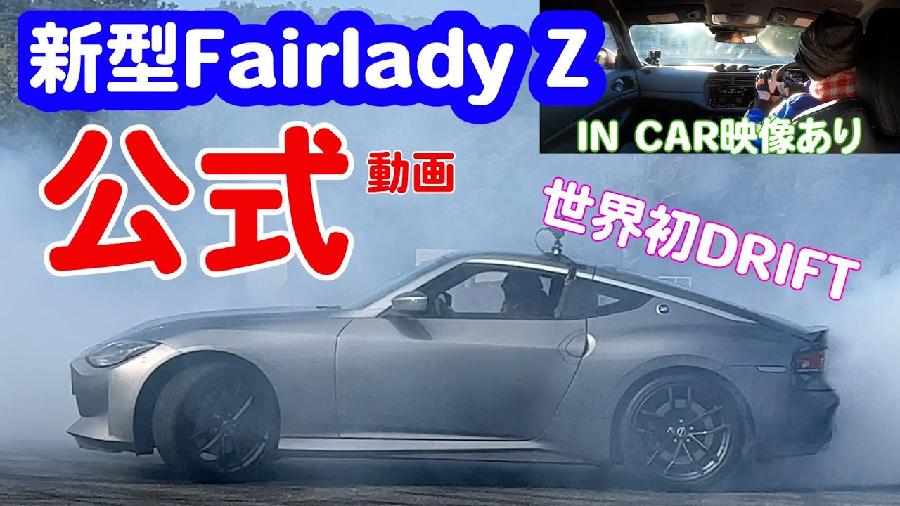 公式！世界初フェアレディＺをアクセル全開。NEW FAIRLADY Z FULLPOWER DRIFT　インカー映像、インプレ、ローンチコントロール…これを見たら絶対欲しくなる