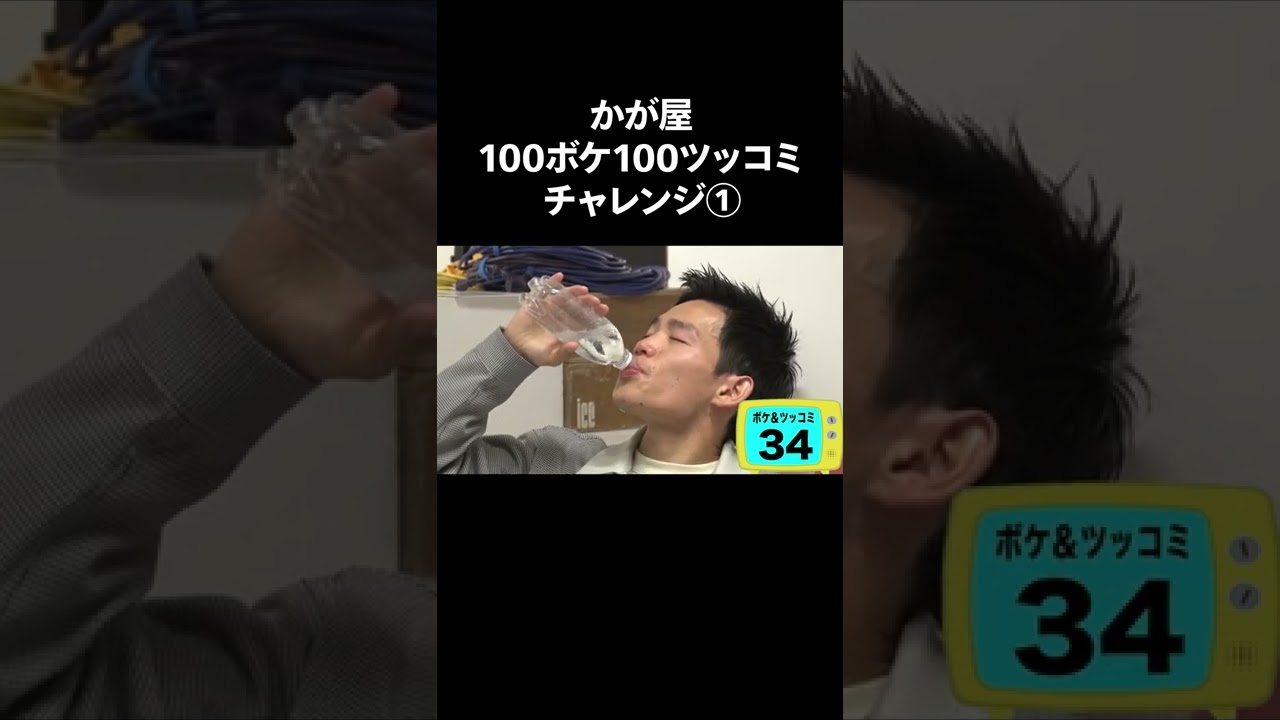 【人気企画】100ボケ100ツッコミチャレンジ かが屋編！フルバージョンはYouTube本編で！ #NOBROCKTV #佐久間宣行 #かが屋 #shorts