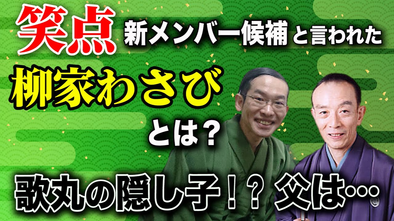 笑点新メンバー候補は歌丸の隠し子！？ 父は・・・