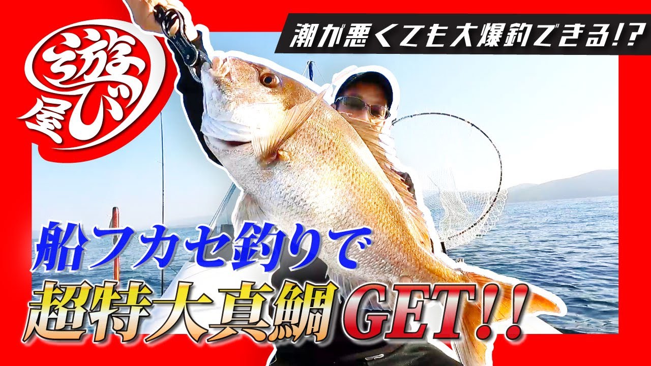 【釣り】フカセ釣りで超特大真鯛GET!! 潮が悪くても大爆釣できる！？