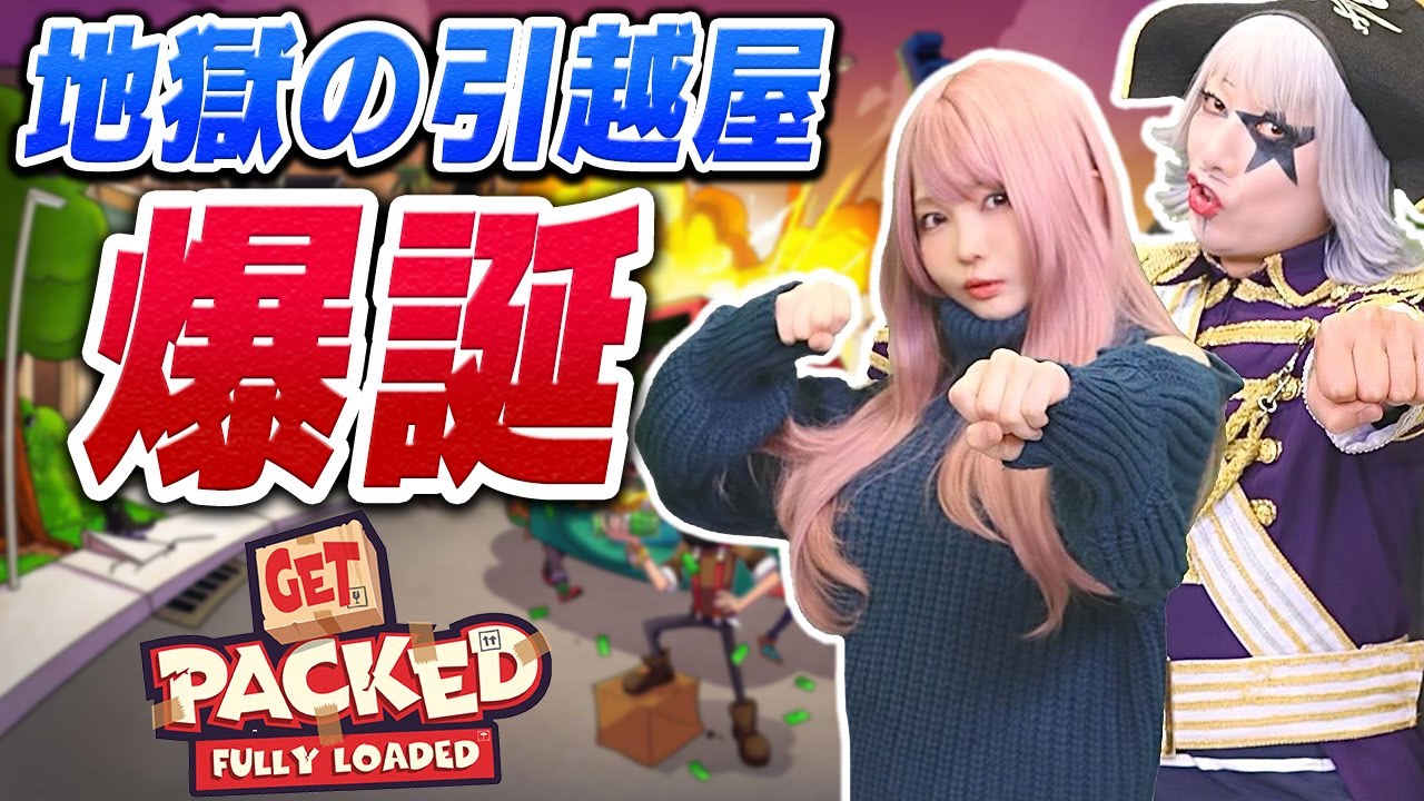 シスルちゃん暴走で大事故起きたｗｗｗ【Get Packed: Fully Loaded】