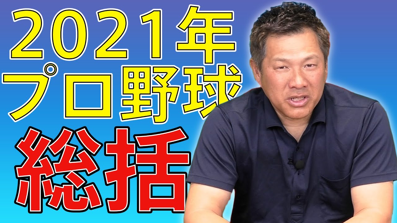 【懺悔】振り返りしないと2022年始められません。どこよりも遅いプロ野球総括！