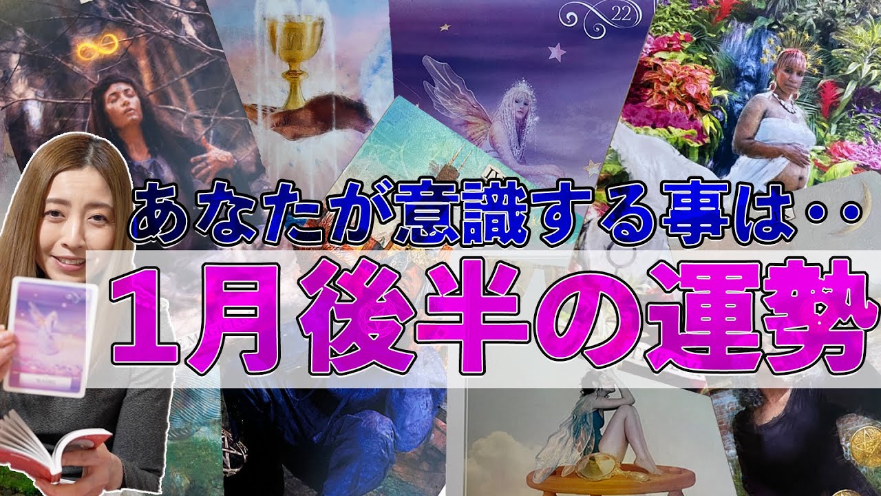 【全星座選択式】2022年1月後半、皆さまに当てはまる！こんな事を気をつけてみては？【タロット占い２弾】