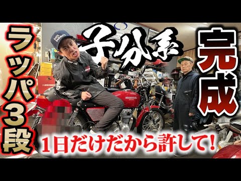 1日限りの！！藤森慎吾のヨンフォア武勇伝ラッパがついに完成！