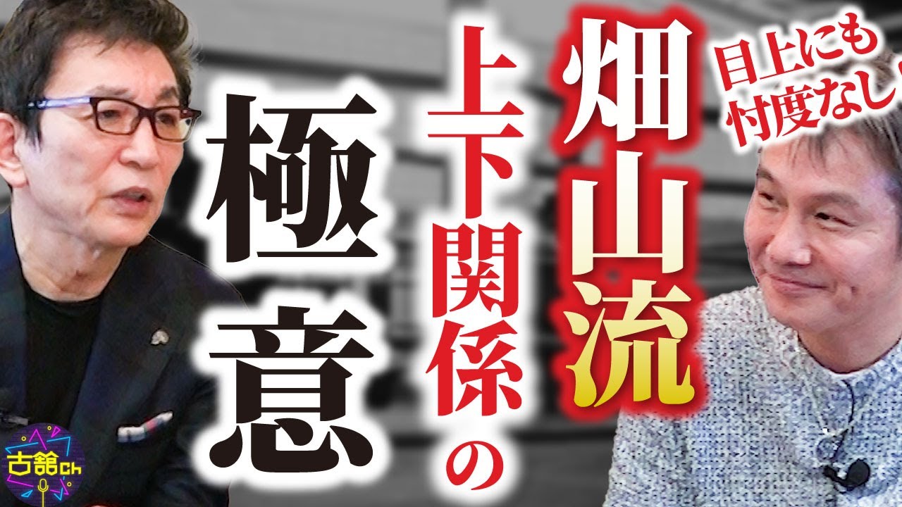 チャンプ畑山隆則さん登場！目上にも忖度しない畑山流の上下関係、元世界王者が語る試合解説に古舘興奮。