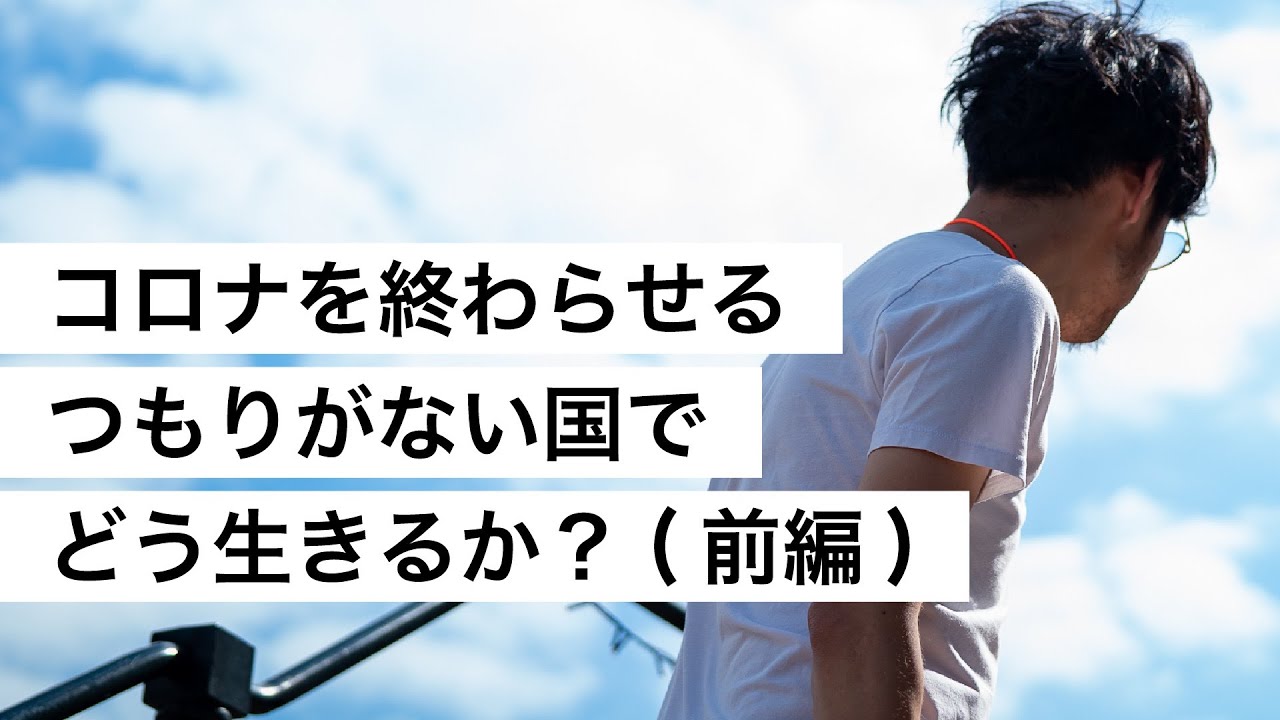 コロナを終わらせるつもりがない国でどう生きるか？(前編)-西野亮廣