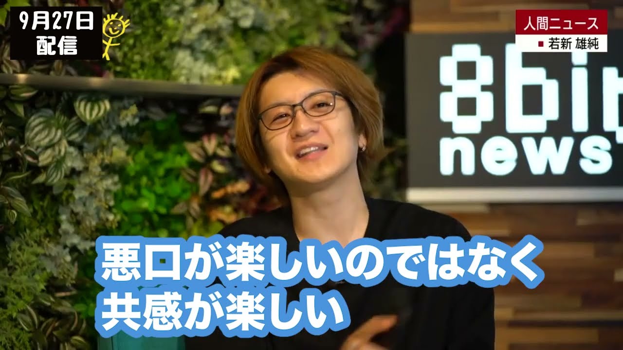 “誹謗中傷”とどう付き合っていく？【若新雄純の「人間ニュース」#16 】