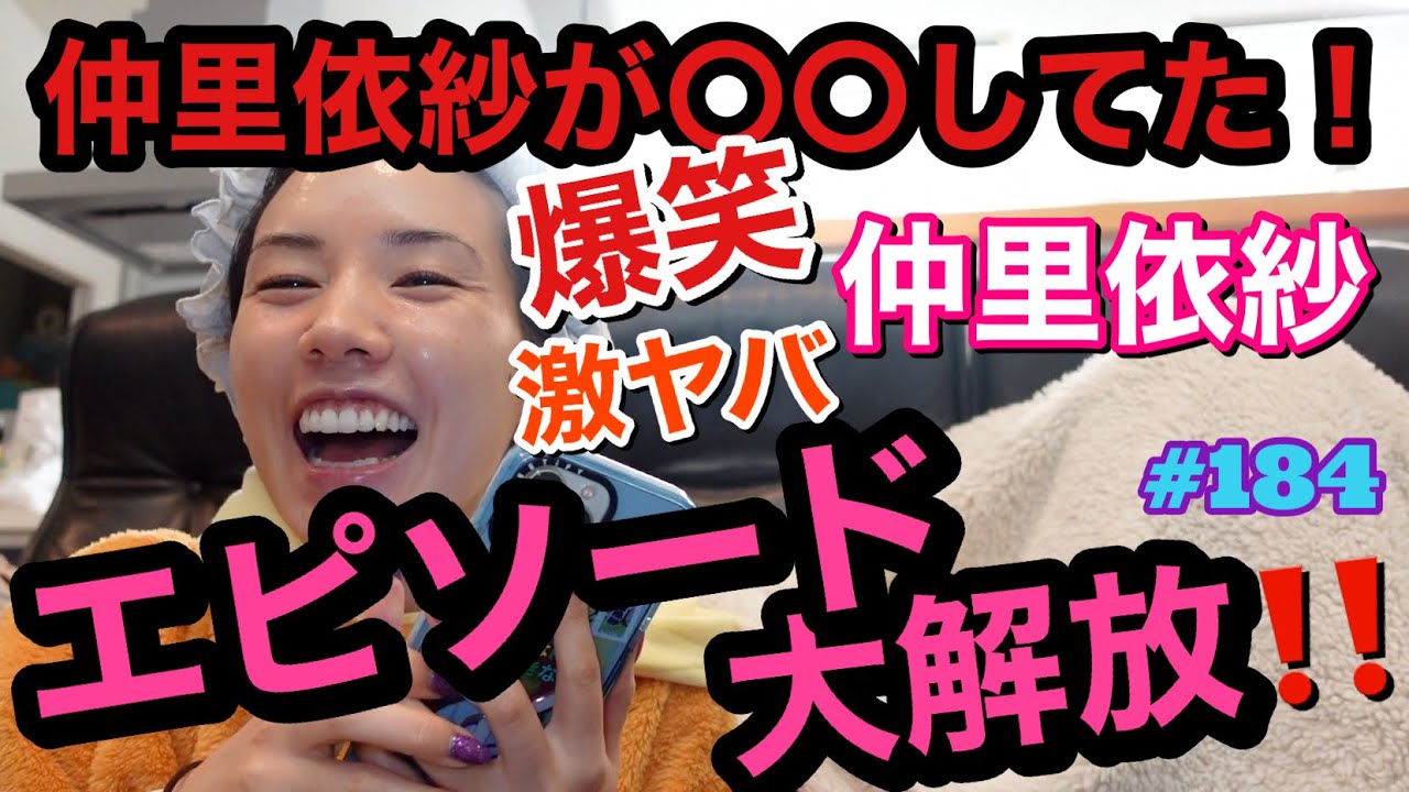 仲里依紗が〇〇してた‼️みんなの仲里依紗夢エピソード大募集したらまじでカオスすぎておもしろ画像出来上がったしぬ😂