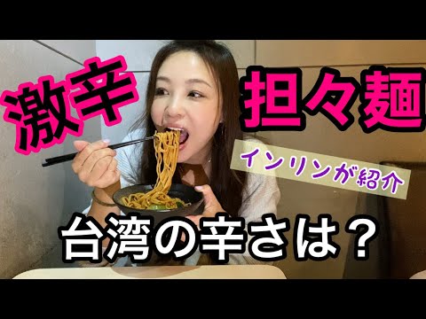 台北発！担々麺の美味しいお店見つけた！気になるその辛さは？激辛好きなインリンが紹介！