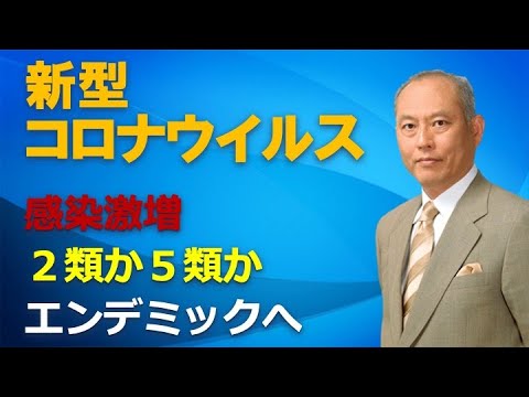 新型コロナウイルス　感染激増、2類か5類か　エンデミックへ