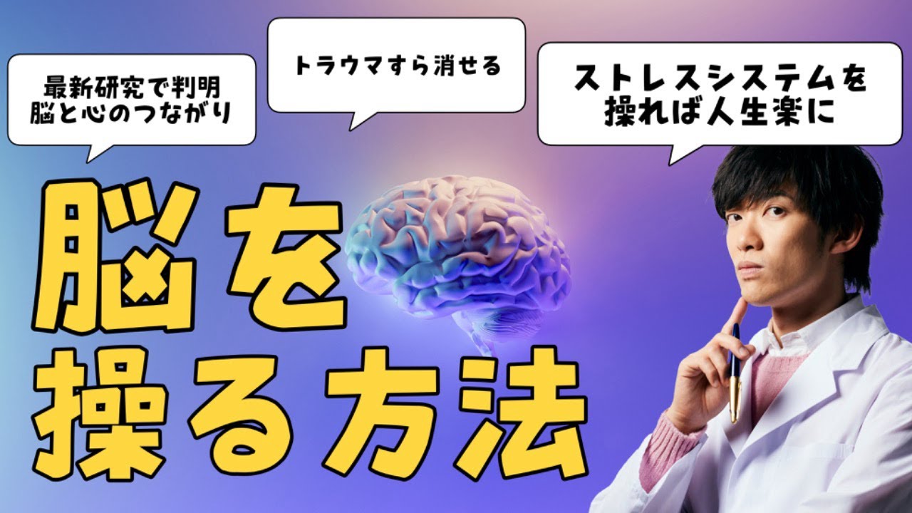 【脳を操る】仕事ストレスからトラウマまで効く