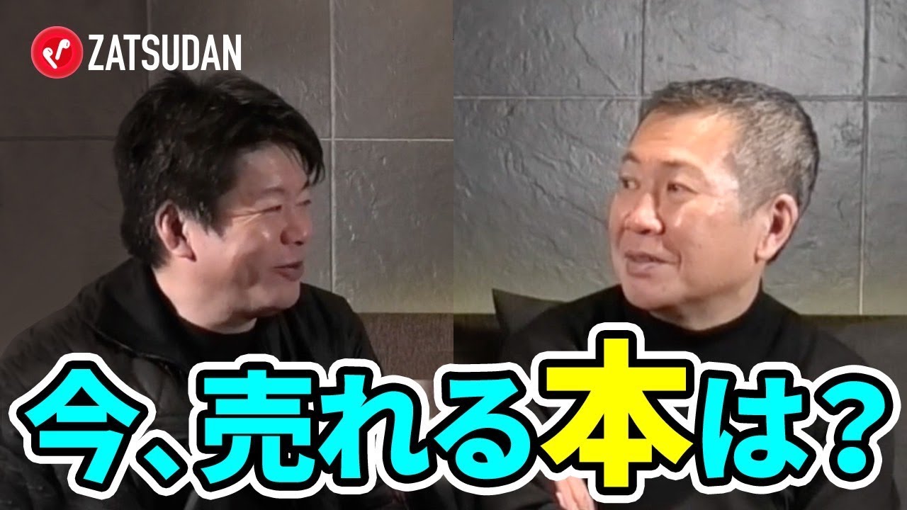 もう本で飯を食うのは難しい？出版業界の今後を予測する【佐々木俊尚×堀江貴文】