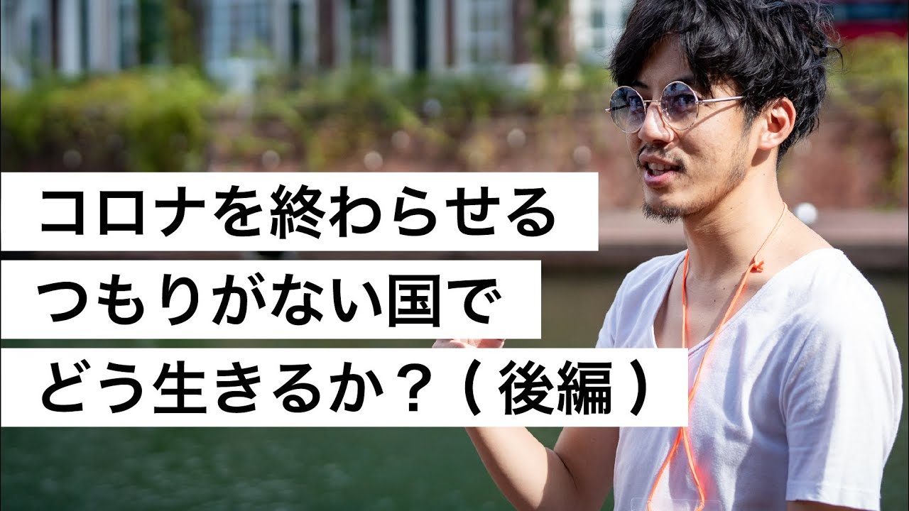 コロナを終わらせるつもりがない国でどう生きるか？(後編)-西野亮廣