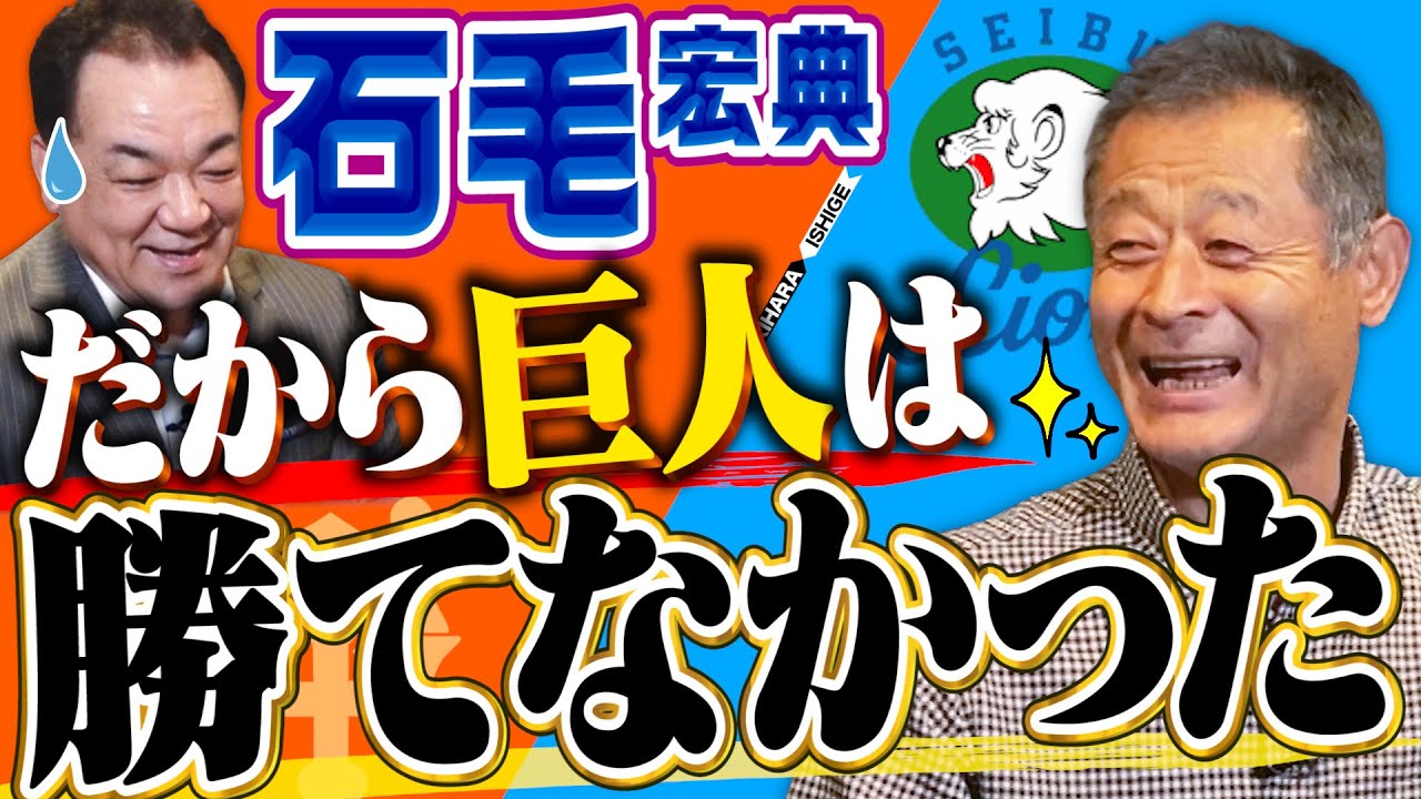 【石毛さん登場】巨人は弱かった！日本シリーズ名勝負の裏に知られざる情報戦！その真相は？【第１話】