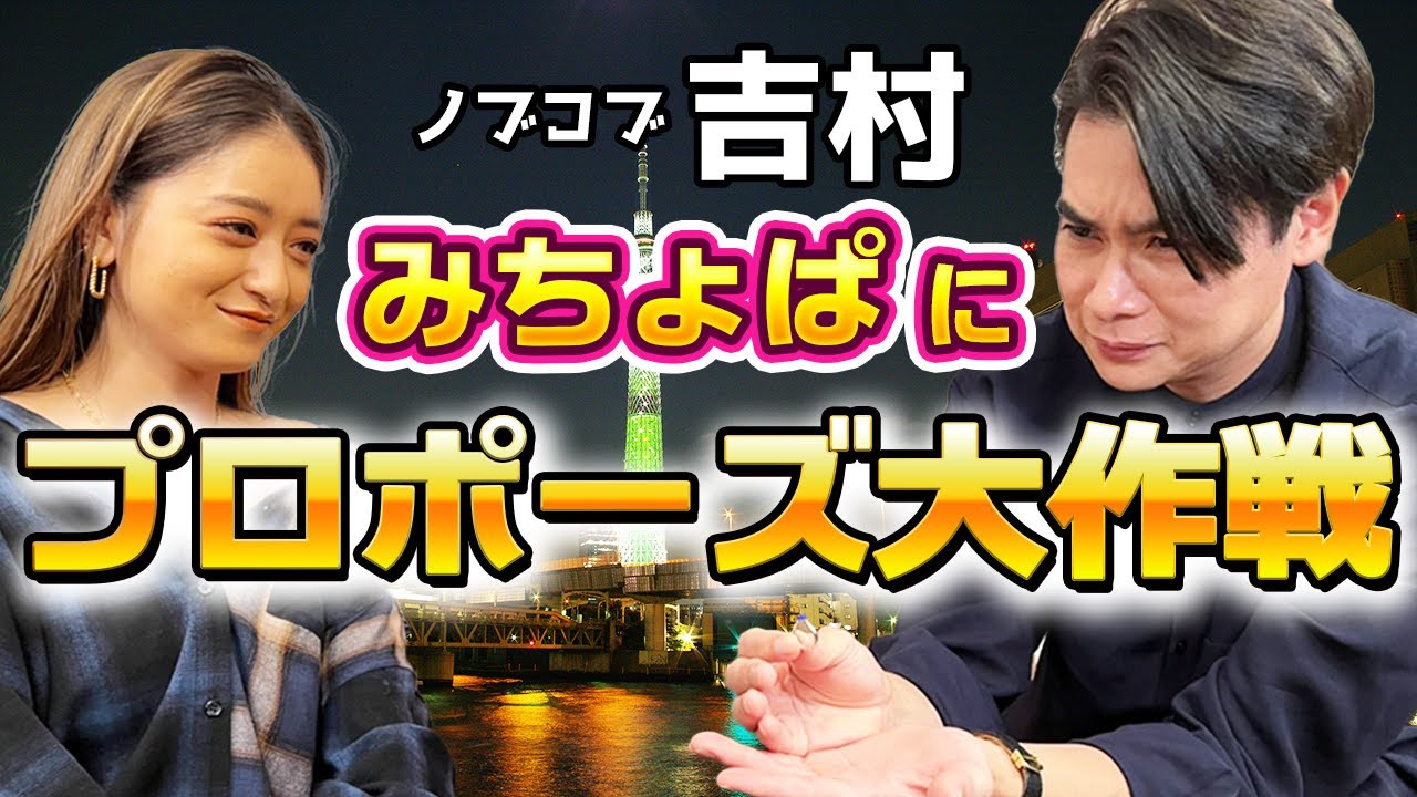 【芸能界激震】ノブコブ吉村がみちょぱにプロポーズ！？「愛してる。死ぬまで。君は求めるのさ…」破天荒なプロポーズに、みちょぱの反応は！？