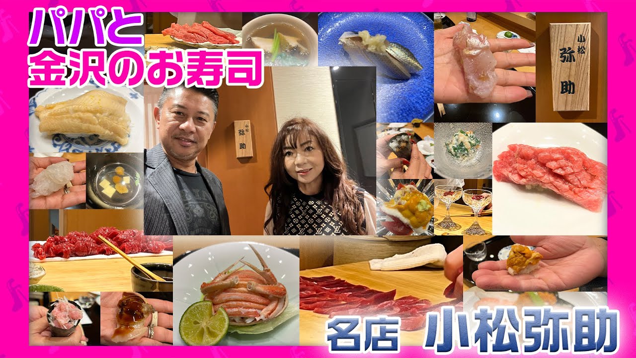 #178【パパと金沢へ！】あの名店！金沢のお寿司「小松 弥助」にパパと行って来ました！美味すぎる！！！