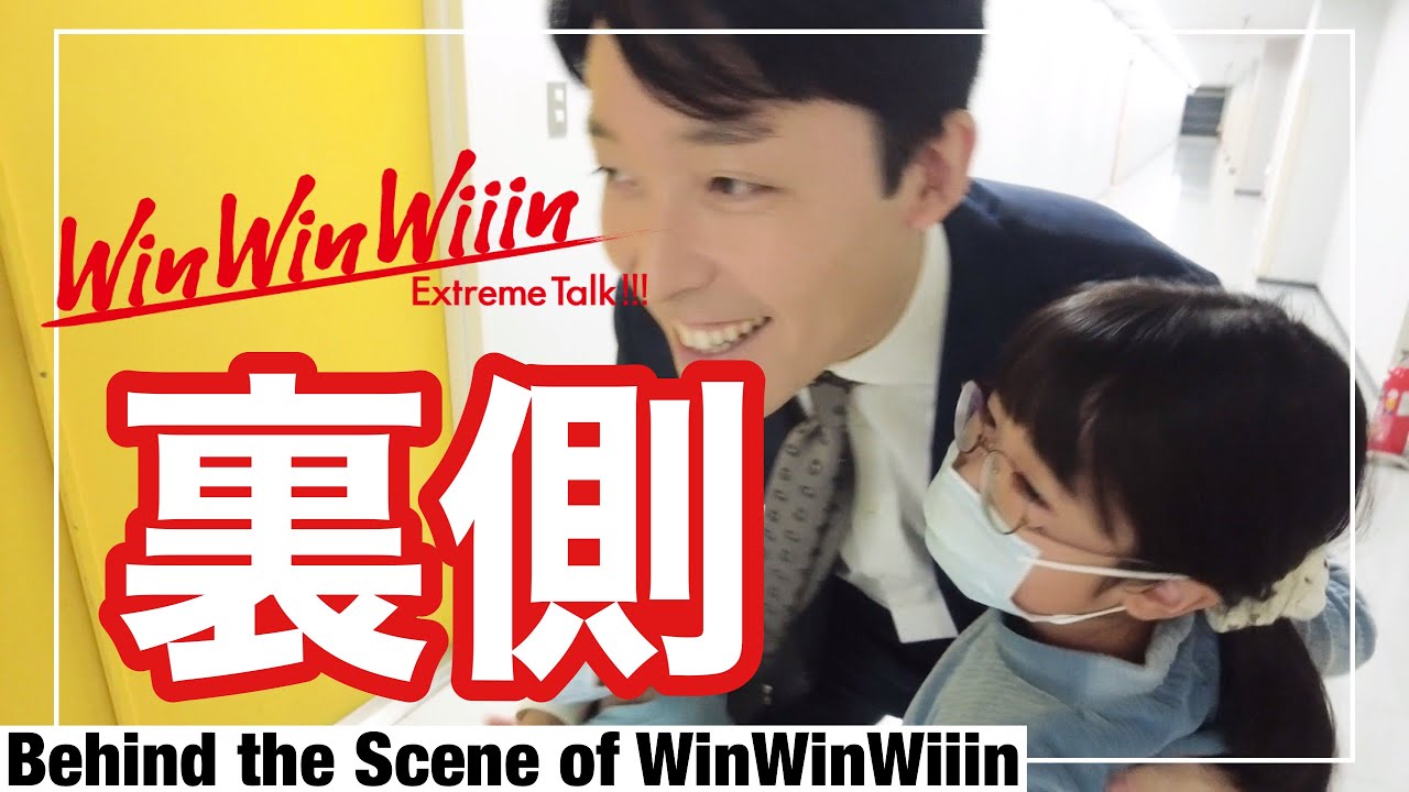 妻が見た！WinWinWiiinの裏側の巻