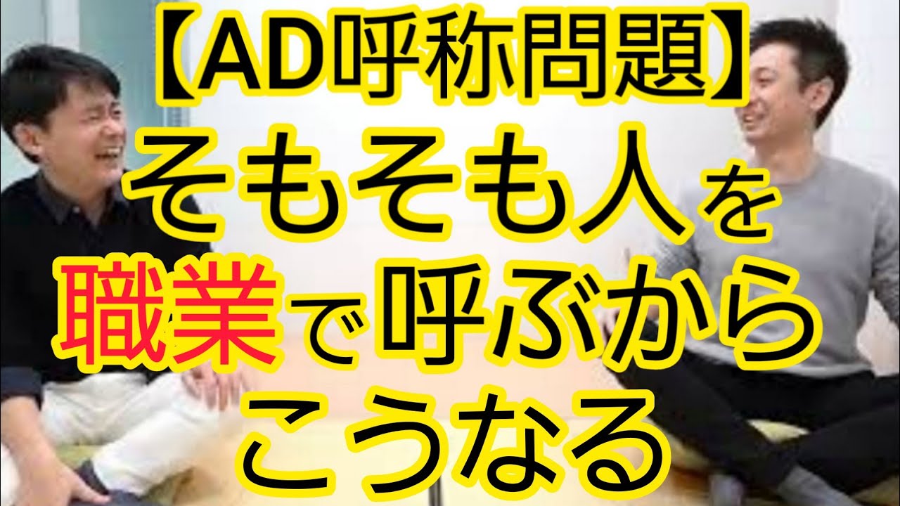 【AD呼称問題】テレビ業界の裏側