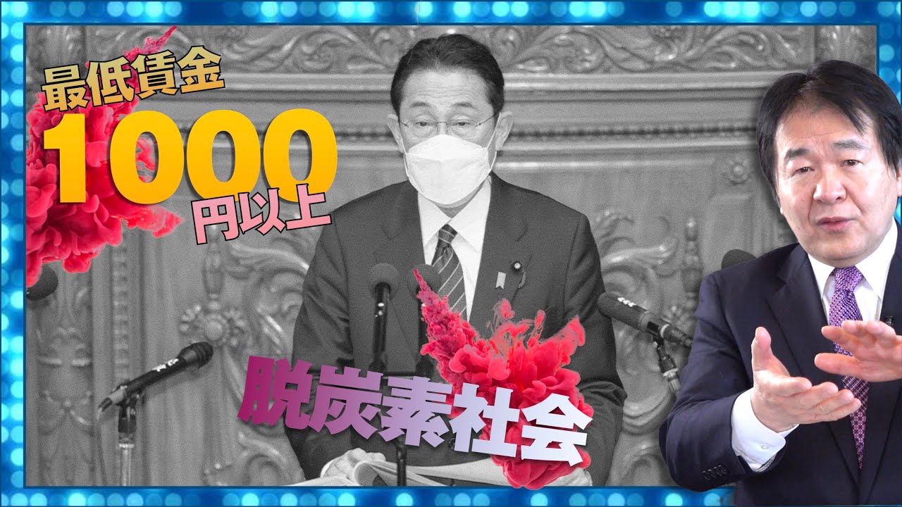 岸田総理の施政方針演説  新しい資本主義「最低賃金1000円以上」脱炭素は「チャンス？ピンチ？」