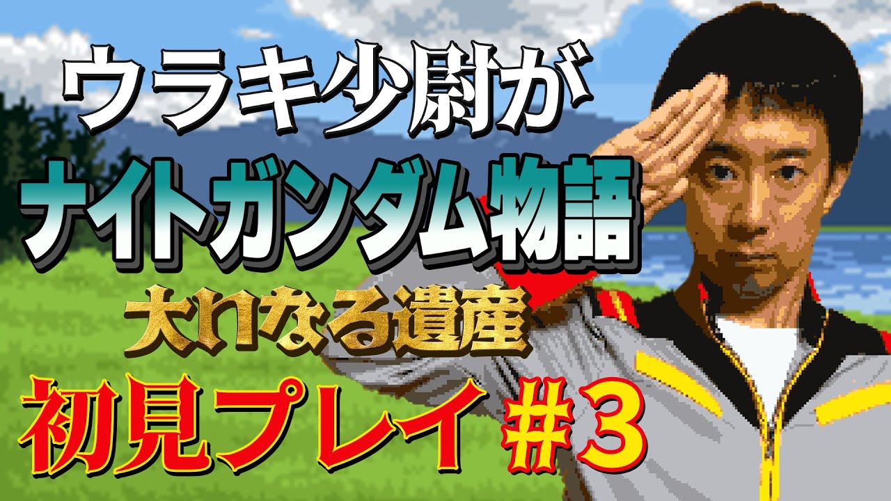 【#3】ウラキ少尉がSFC「ナイトガンダム物語 大いなる遺産」初見プレイ