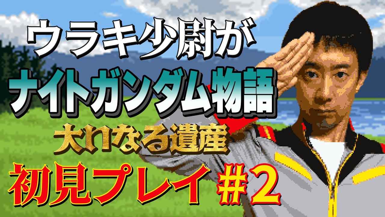 【#2】ウラキ少尉がSFC「ナイトガンダム物語 大いなる遺産」初見プレイ