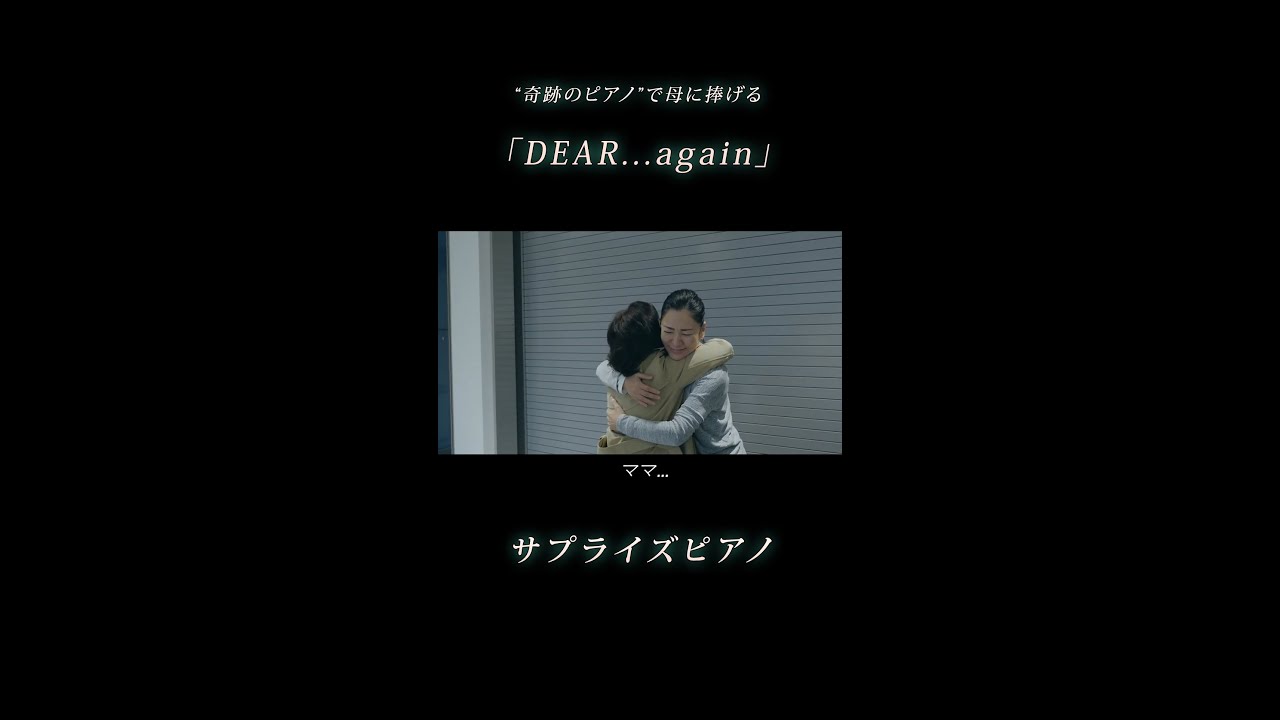 【ストリートピアノ】“奇跡のピアノ”で母に捧げる「DEAR…again」#Shorts