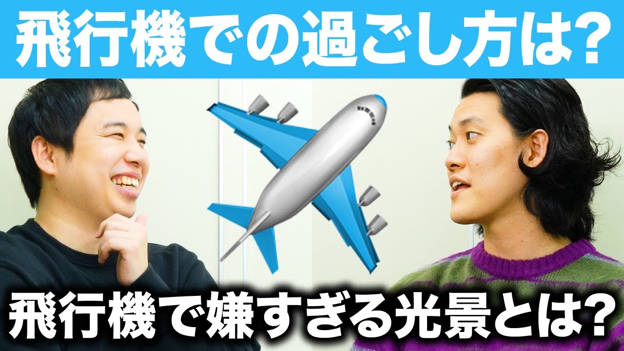 粗品せいやの飛行機での過ごし方は? せいやが飛行機で見る嫌すぎる光景とは?【霜降り明星】