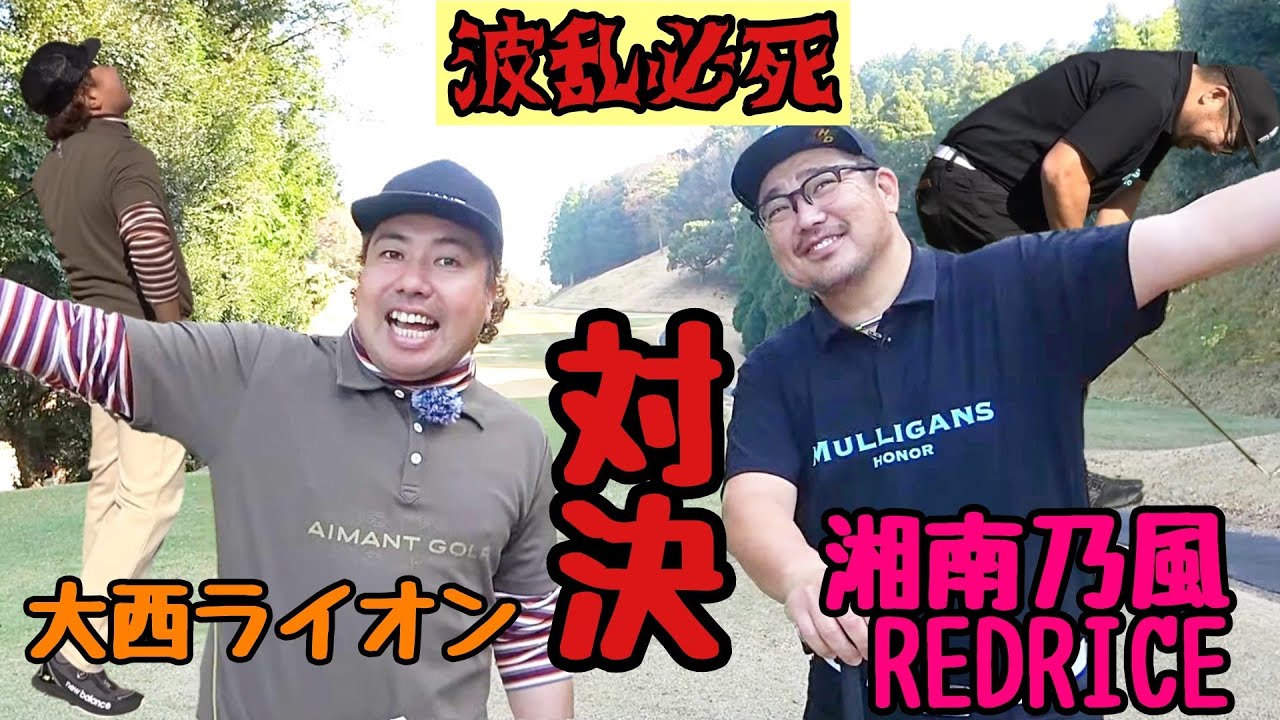 【波乱必死】湘南乃風 REDRICEさんと、ガチンコ対決！二人が魅せる!?プレイが出来るのか？