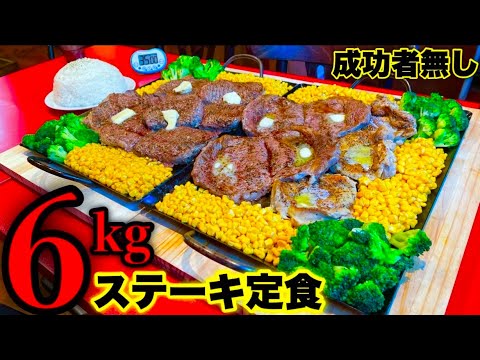 【大食い】『ステーキ定食（総重量6kg）制限時間35分チャレンジ』という鬼畜メニューに全力で挑む‼️／東京都品川区「ステーキハウス ベラス」【⚠️閲覧注意】