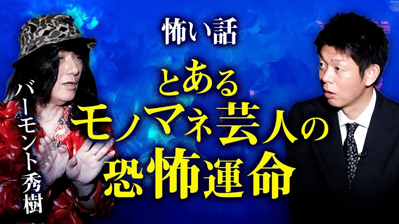 【バーモント秀樹】ホテルで怪奇現象 & モノマネ芸人の恐怖の運命『島田秀平のお怪談巡り』