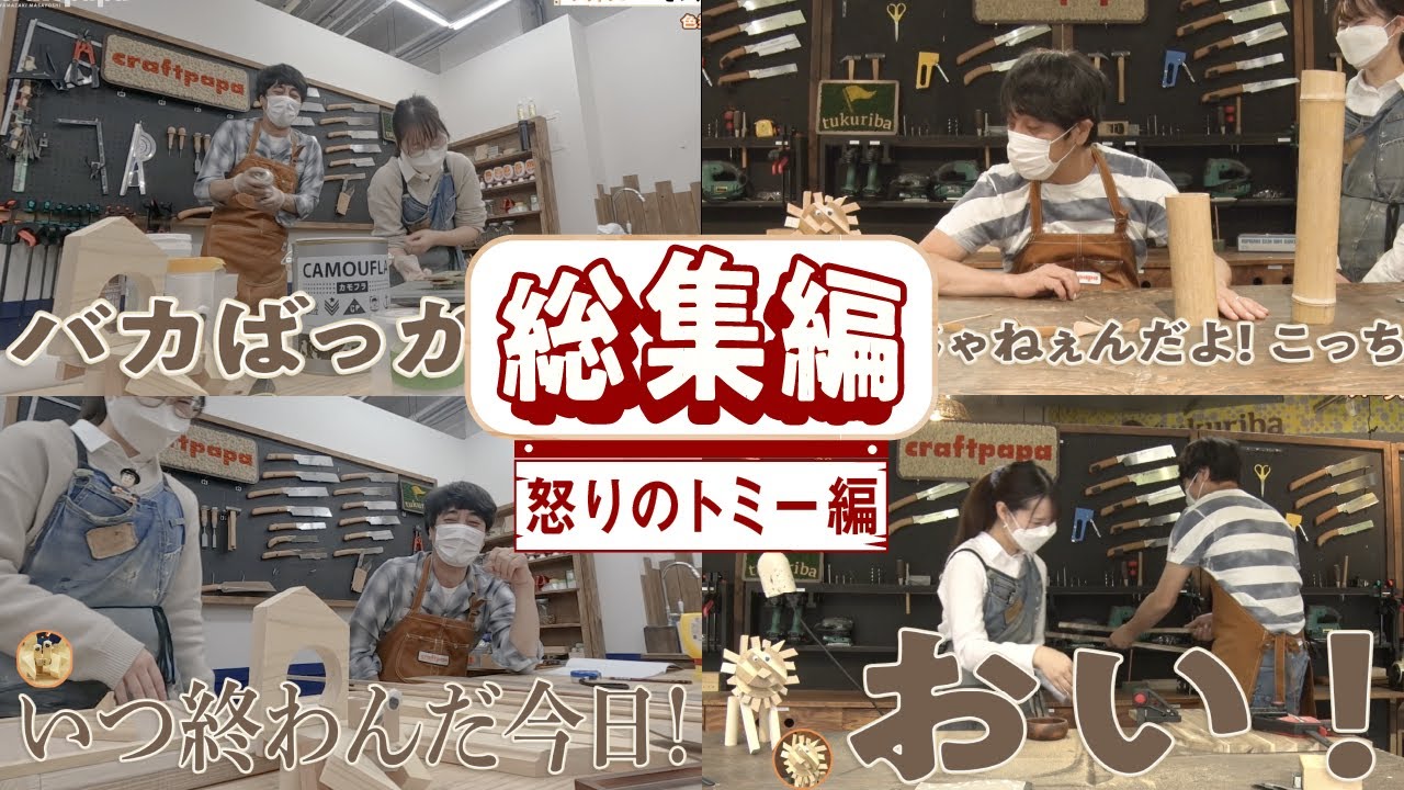 怒り爆発！トミーのツッコミ集大公開！【山崎まさよしのcraftpapa # 総集編 怒りのトミー編】