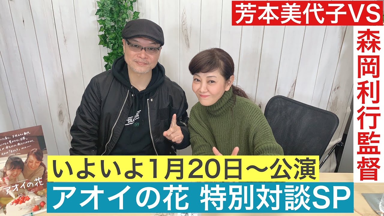 【満員御礼！】芳本美代子主演舞台「アオイの花」の演出家　森岡利行さんとの対談