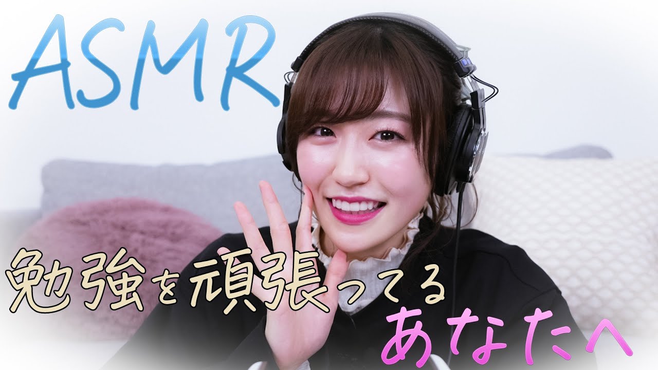 【応援用ささやき】前島亜美がいつも頑張ってるみなさんへエールを送るASMR