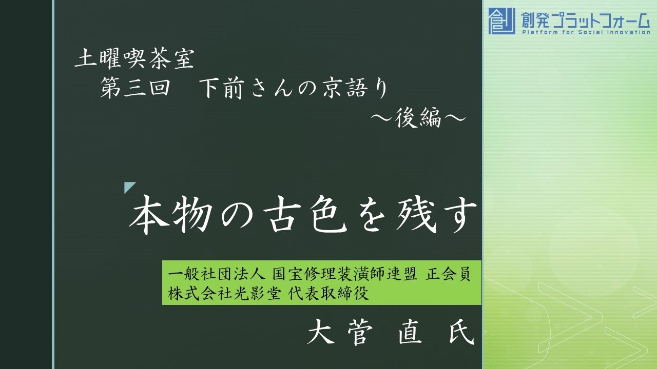 土曜喫茶室　第三回　「京語りの会」～後編～　本物の古色を残す