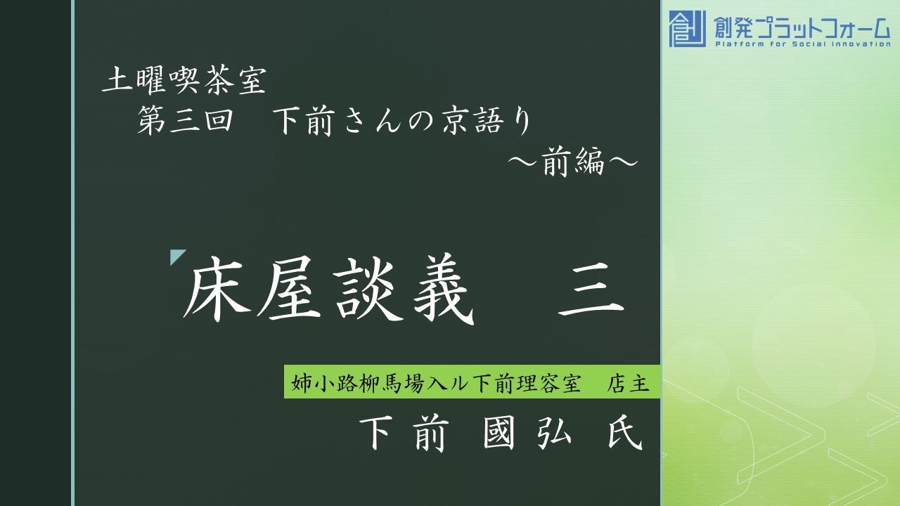 土曜喫茶室　第三回　「京語りの会」～前編～　床屋談義　三