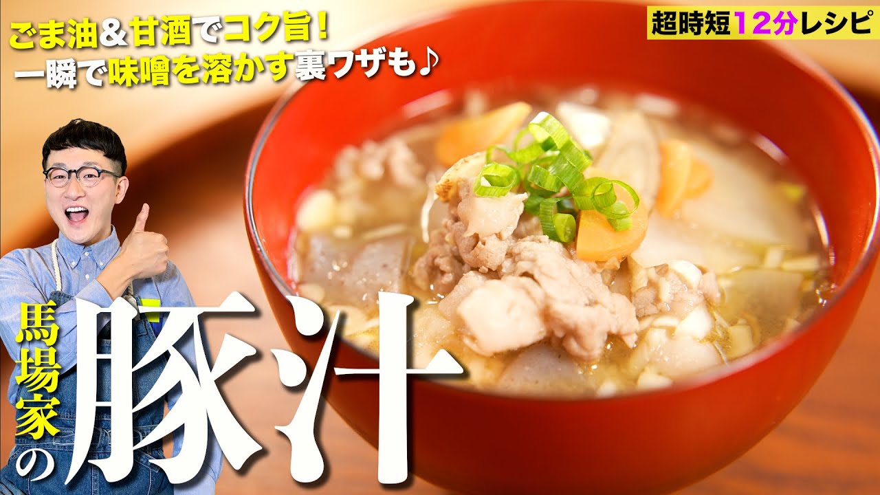 【馬場秘伝の豚汁】今までは何だった？と思うほど 簡単＆コク旨な作り方！〈Miso soup with pork and vegetables〉