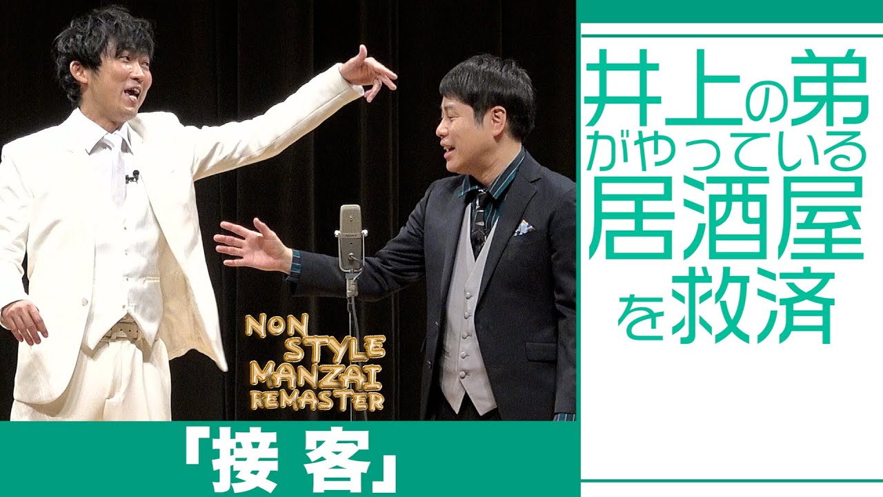 井上の弟がやっている居酒屋を救済「接客」