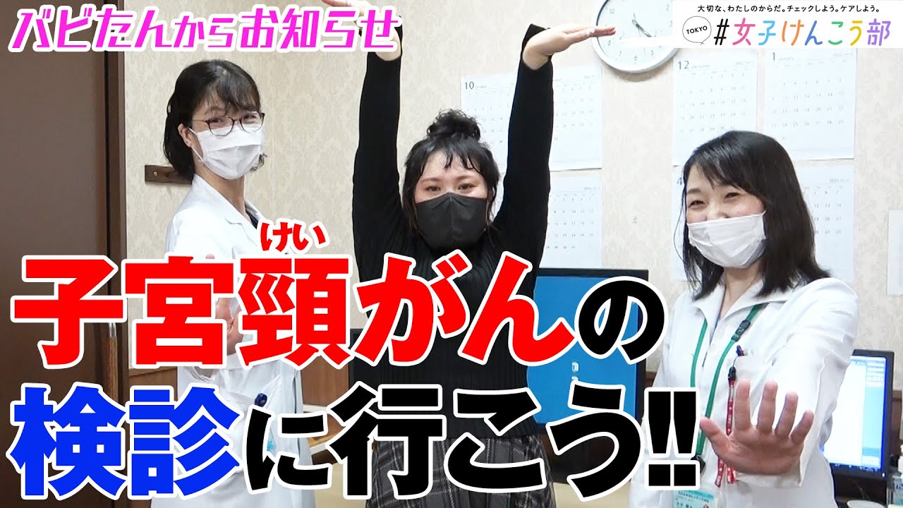 【子宮頸がん検診怖くないよ♥】子宮頸がん検診のこと、みんなに知ってほしい！！