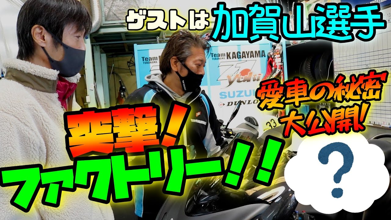 【バイクチャンネル】突撃！ファクトリー！熱い男！加賀山選手登場！【前編】