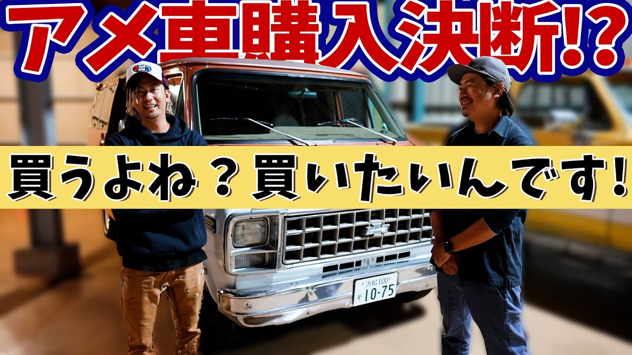 アメ車を買います！買うんだよね？買いたいんです！！【Ep.54】