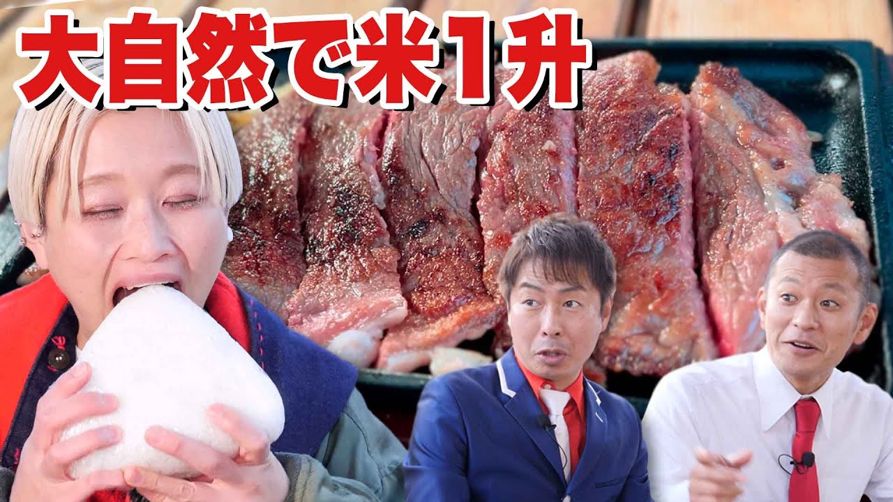 【大食い】米１升！U字工事さんと野外で巨大おにぎりと栃木グルメ食べ尽くし！【栃木和牛】【宇都宮餃子】