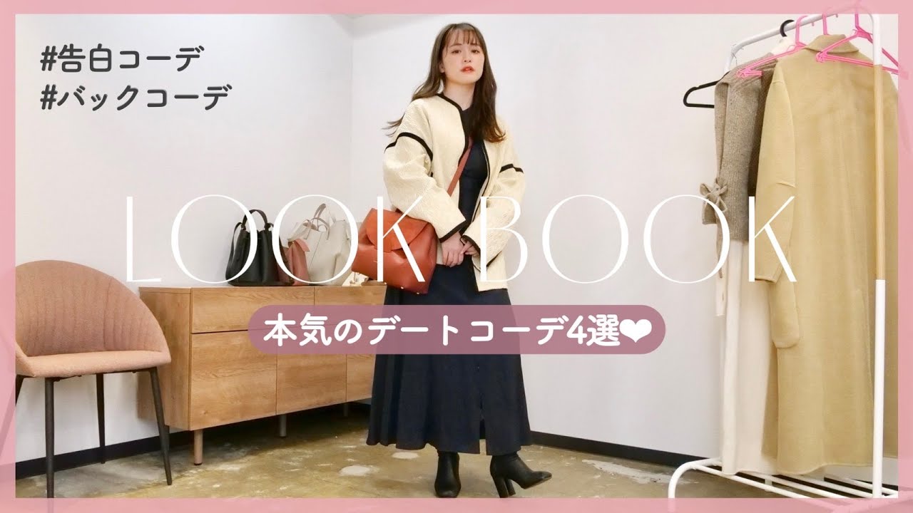 【LOOKBOOK】本気のデートコーデ４つ組んでみた♡