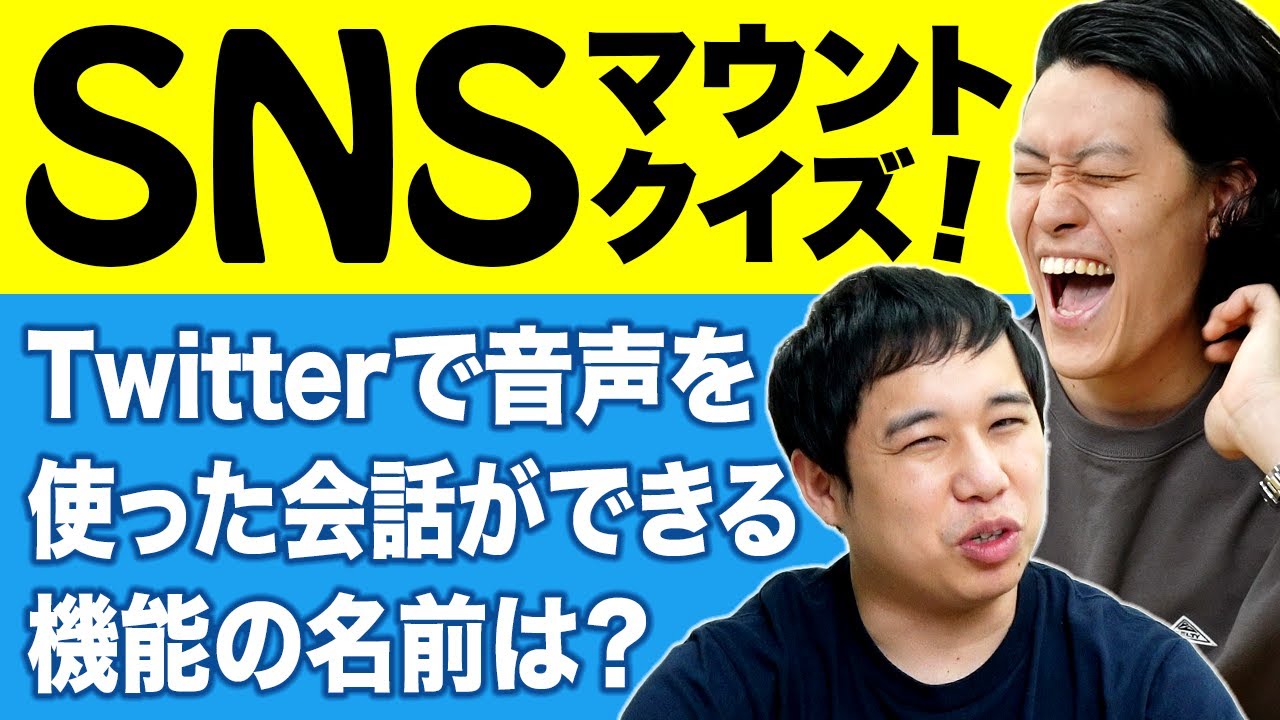 【SNSマウントクイズ】Twitterで音声を使った会話ができる機能の名前は? 粗品念願の完全勝利なるか!?【霜降り明星】