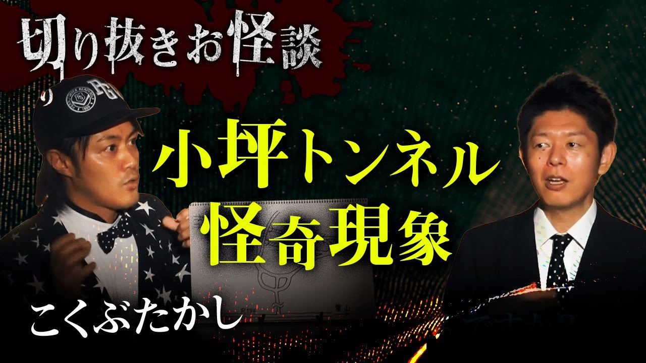 【切り抜きお怪談】こくぶたかし”小坪トンネル怪奇現象”『島田秀平のお怪談巡り』