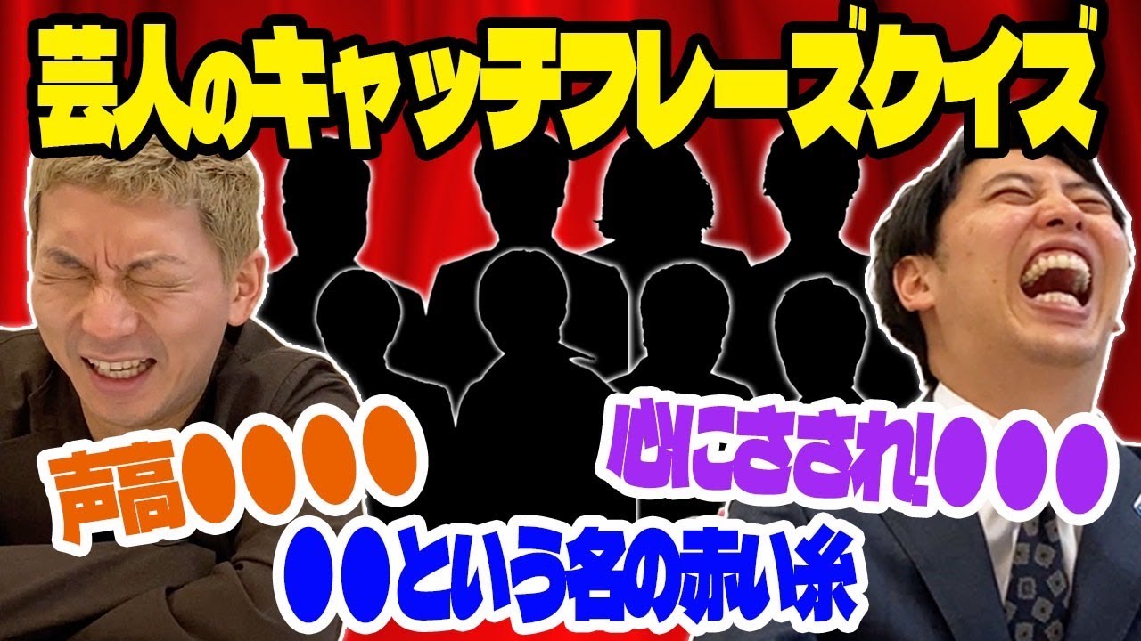 【M1・KOC・R1・エンタ】芸人のキャッチフレーズクイズ