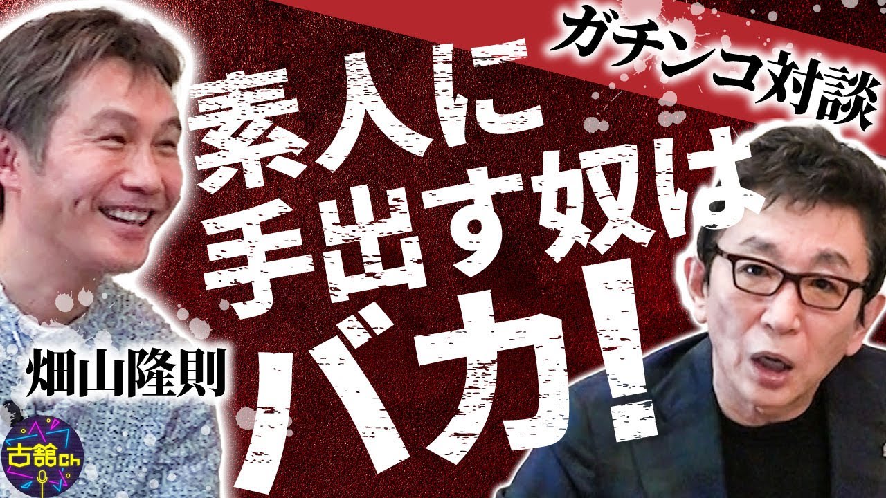 ガチンコ収録時の本音を畑山さんが告白。いくら酔っ払っても素人に手を出す奴はバカ！畑山炸裂！